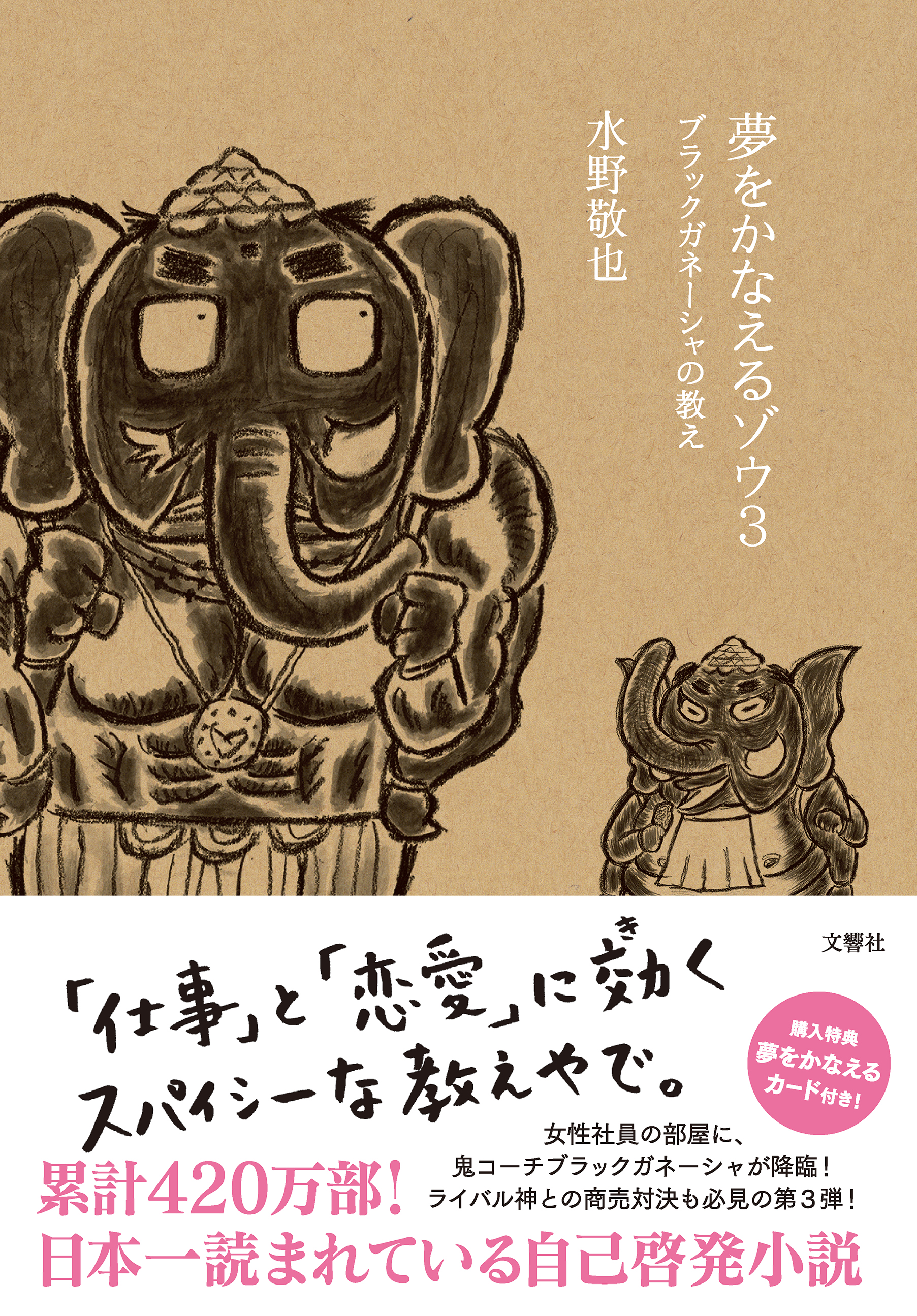 夢をかなえるゾウ３